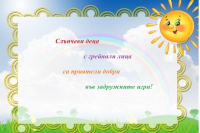 I А възрастова група "Слънце" 1