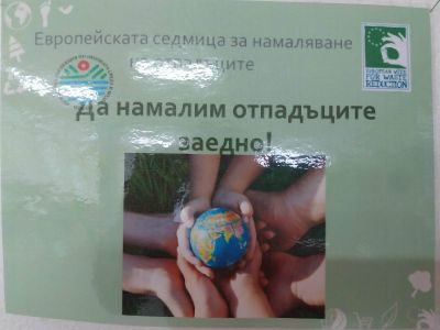 Да намалим отпадъците заедно! - ДГ Снежанка - Велики Преслав